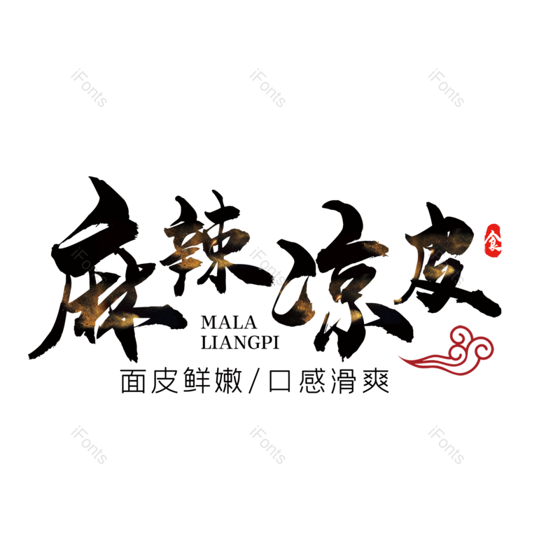 艺术字图片,字体设计元素,PNG,免抠素材